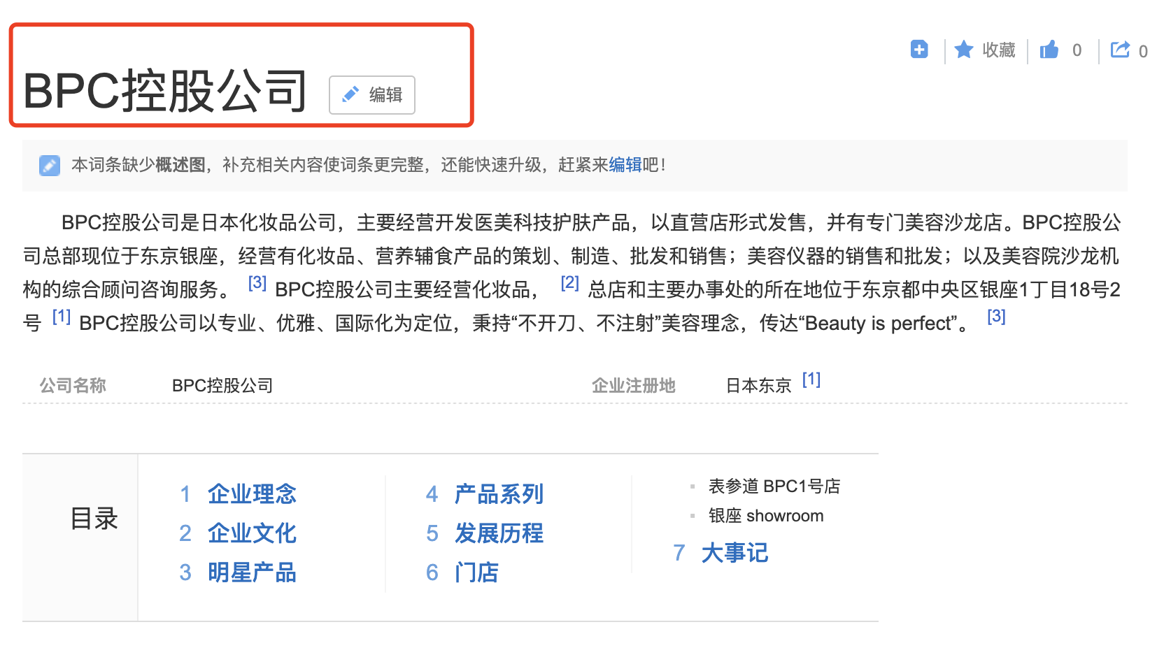 化妆品公司百科词条