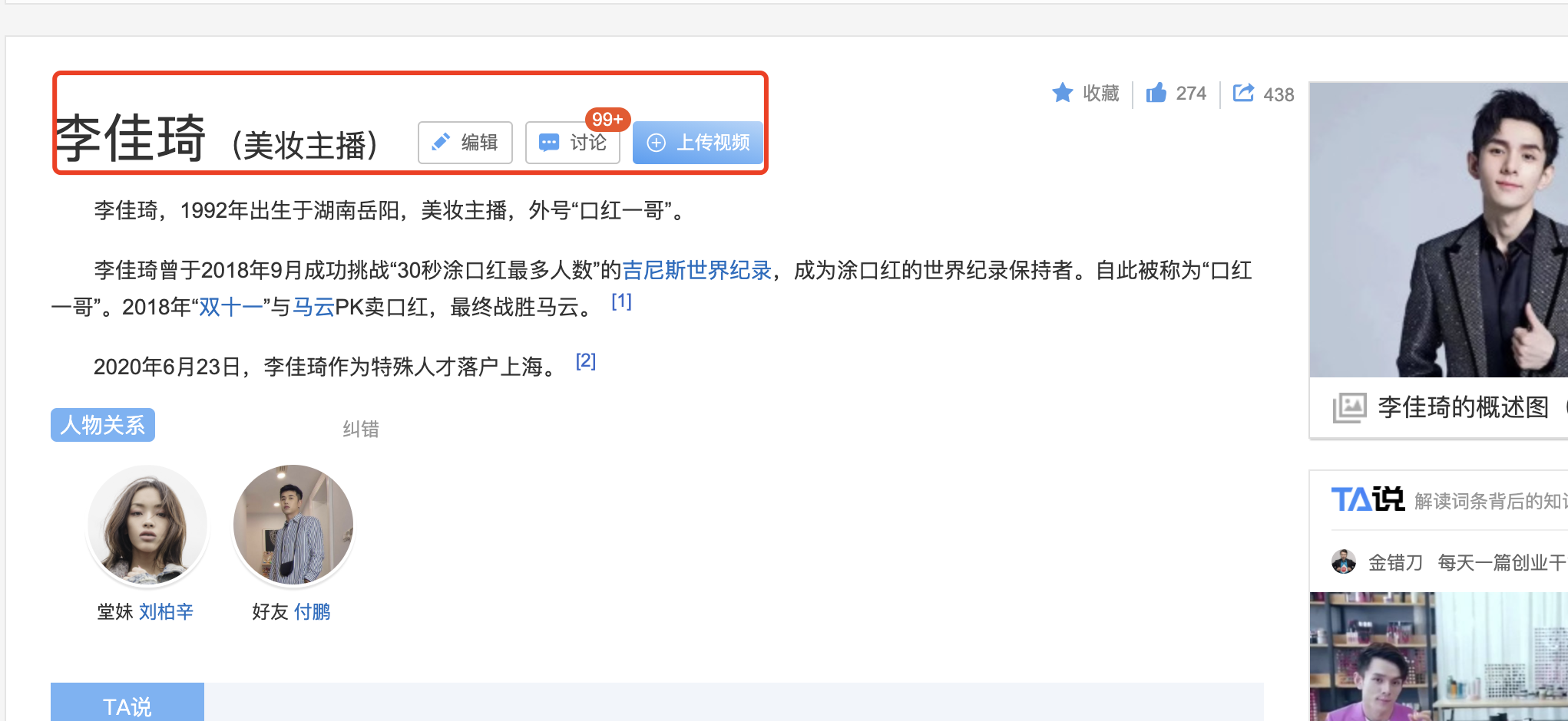 网红主播人物百科创建