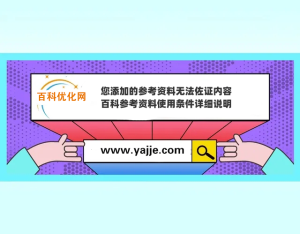 您添加的参考资料无法佐证内容 百科参考资料使用条件详细说明