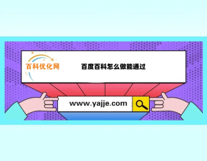 百度百科怎么做能通过 百度百科创建指南