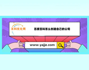 百度百科怎么创建自己的公司