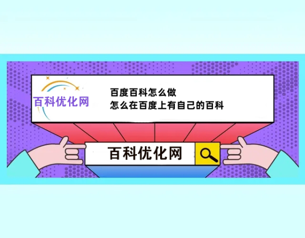 百度百科怎么做,怎么在百度上有自己的百科