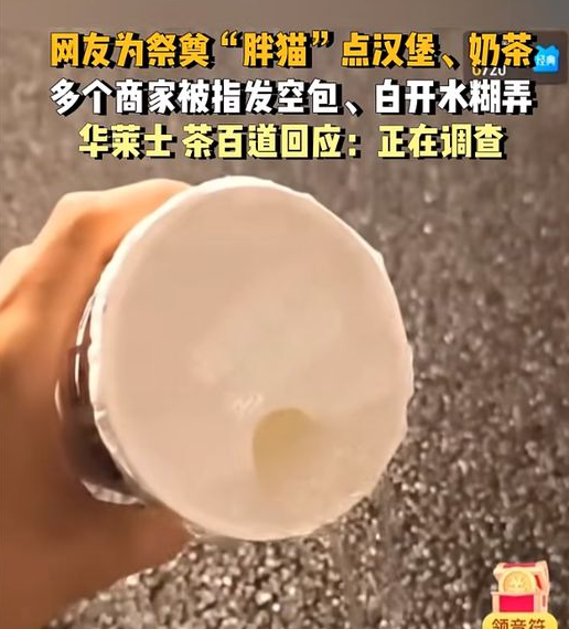 网友点外卖祭奠，多个商家现空包！茶百道回应“白开水”事件：开除店员，闭店解约，捐款100万元！华莱士这样说……