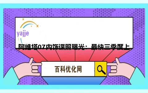 阿维塔07内饰谍照曝光：最快三季度上市