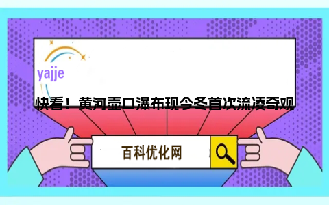 快看！黄河壶口瀑布现今冬首次流凌奇观：彩虹与冰瀑交相辉映太震撼