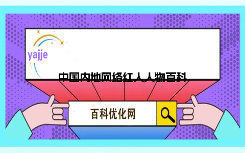 中国内地网络红人人物百科