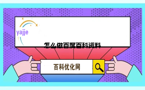 怎么做百度百科资料