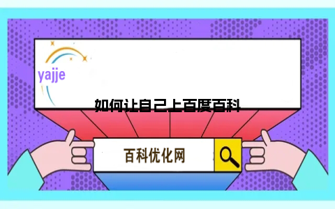 如何让自己上百度百科