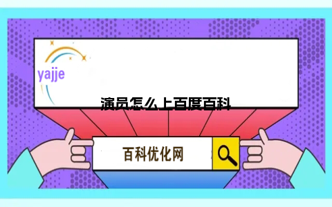 演员怎么上百度百科