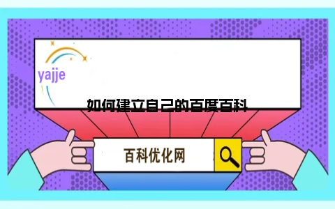 如何建立自己的百度百科