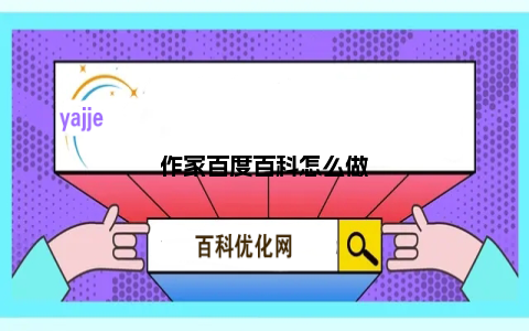 作家百度百科怎么做