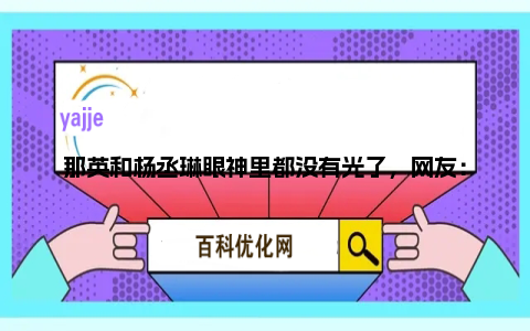 那英和杨丞琳眼神里都没有光了，网友：感觉英子和丞琳宝贝快碎了