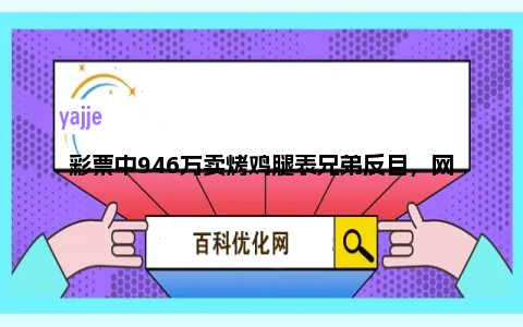 彩票中946万卖烤鸡腿表兄弟反目，网友：钱不认人