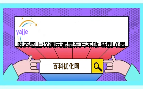 陈乔恩上次演反派是东方不败 新剧《墨雨云间》中再演反派