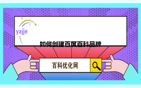 如何创建百度百科品牌