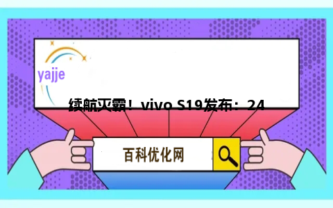 续航灭霸！vivo S19发布：2499元起