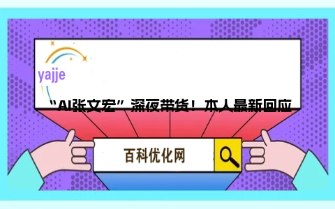 “AI张文宏”深夜带货！本人最新回应：气到想报警  像蝗灾一样一次次害人