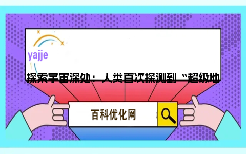 探索宇宙深处：人类首次探测到“超级地球”