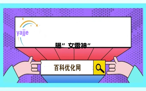 曝"女雷神"将回归《雷神5》！还会有新神登场