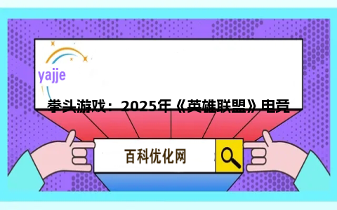 拳头游戏：2025年《英雄联盟》电竞赛事引入“无畏征召”模式