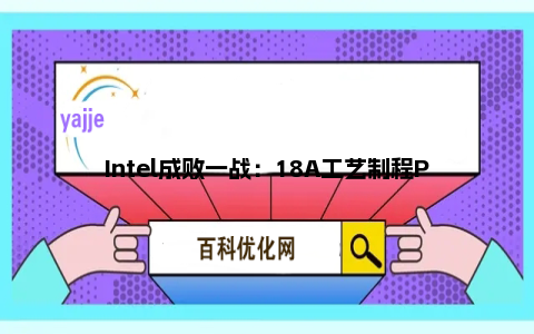 Intel成败一战：18A工艺制程Panther Lake点亮开机！