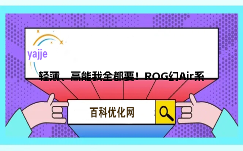 轻薄、高能我全都要！ROG幻Air系列618开门红限时优惠1000元 福利多多