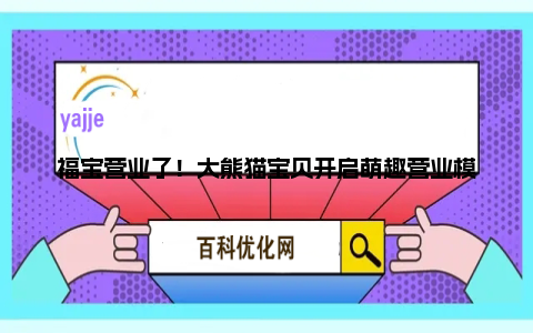 福宝营业了！大熊猫宝贝开启萌趣营业模式
