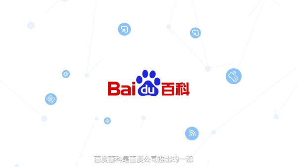 轻松掌握！企业百度百科创建秘籍大公开