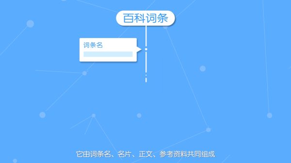 一步步教你制作人物百度百科词条