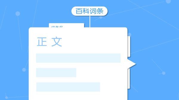 如何创建百度百科词条？