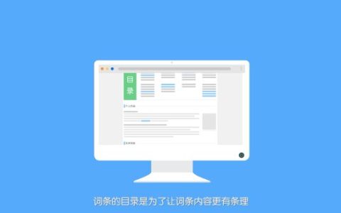 详解人物百度百科制作流程，轻松上手