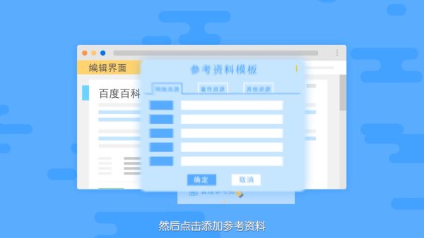 百度百科参考资料来源，你真的选对了吗?