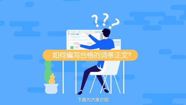 百度百科词条创建审核不过?别急，这里有绝招!