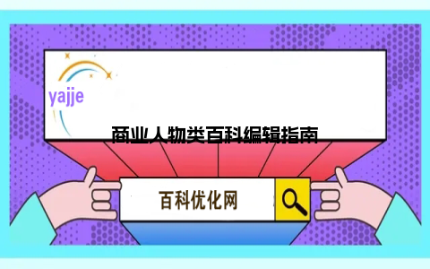 商业人物类百科编辑指南