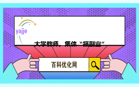 大学教师，集体“搞副业”
