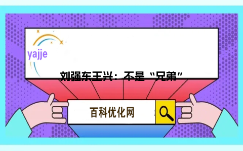 刘强东王兴：不是“兄弟”