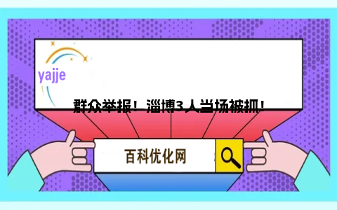 群众举报！淄博3人当场被抓！