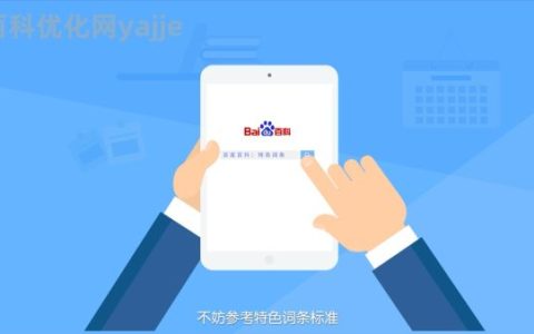 百度百科创建难如登天？三招教你轻松搞定！