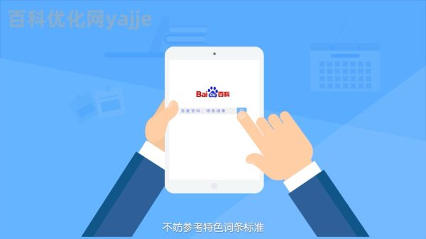 百度百科创建难如登天？三招教你轻松搞定！
