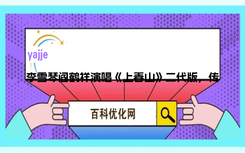 李雪琴阎鹤祥演唱《上春山》二代版，传统与现代交融展现春天之美