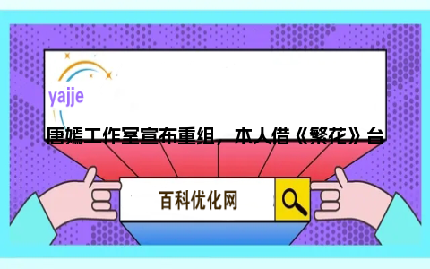 唐嫣工作室宣布重组，本人借《繁花》台词发声