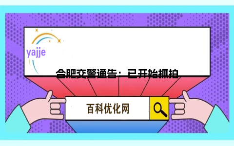 合肥交警通告：已开始抓拍