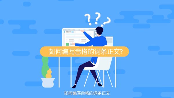 百度百科词条创建：新手必看！5步搞定，3次审核不过算我输