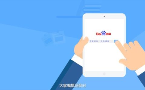 百度词条怎么创建？百科词条创建核心步骤全解析