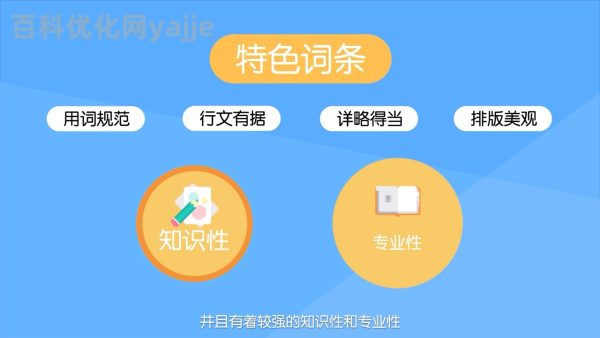从0到1搞定百度百科词条：避开90%人踩的坑，3步通过率提升80%