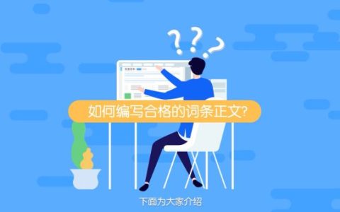 人物百度百科太难审核过了,看这4个细节,就能知道能不能过