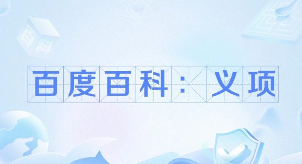 百度百科义项想排第一？这5个秘诀，90%的编辑都没说透
