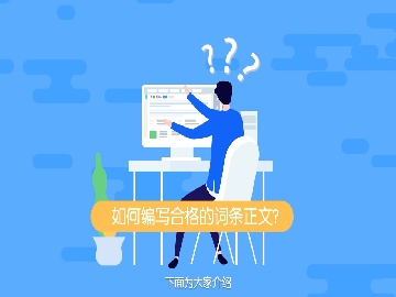 参考资料总被说“不权威”？修改人物百度百科认准这3个地方找证据