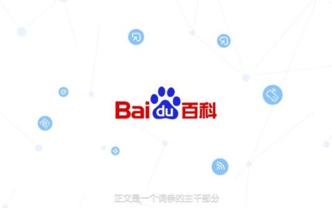创建百度百科需要什么条件？深度解析百科词条创建全攻略