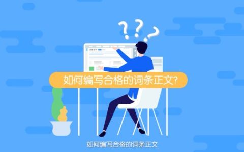 百度百科删除词条怎么删？这样做，24小时内快速删除